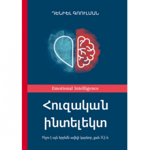 Հուզական ինտելեկտ: Ինչու է այն ավելի կարևոր, քան IQ–ն