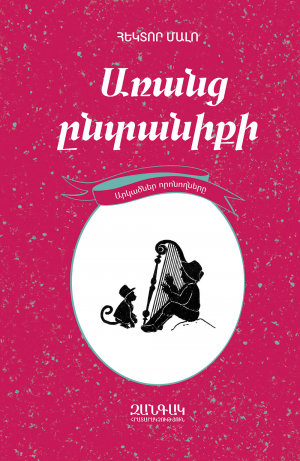 Առանց ընտանիքի