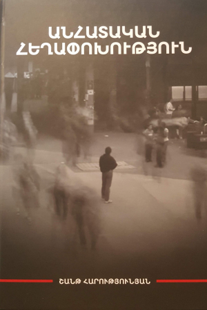 Անհատական հեղափոխություն