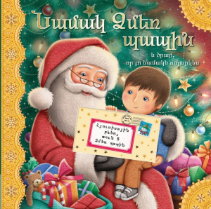 Նամակ Ձմեռ պապին