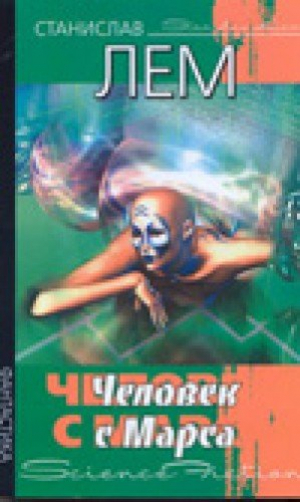 Человек с Марса