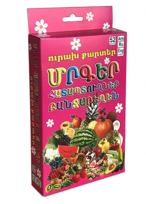 Ուրախ քարտեր. Մրգեր, հատապտուղներ, բանջարեղեն