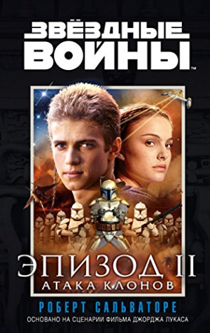 Звездные войны. Атака Клонов