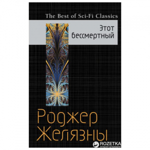 Этот бессмертный