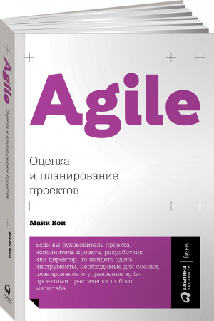 Agile: Оценка и планирование проектов (обложка)
