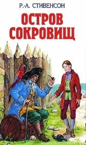Остров сокровищ. Похищенный
