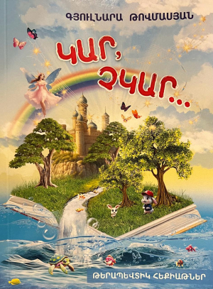 Կար, չկար․․․ Թերապևտիկ հեքիաթներ