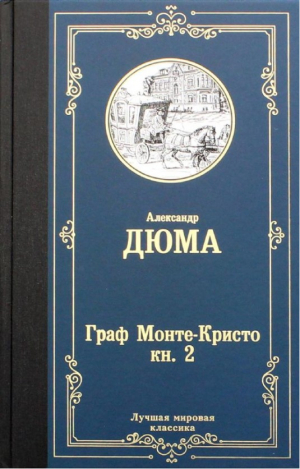 Граф Монте-Кристо. В 2 кн. Кн. 2