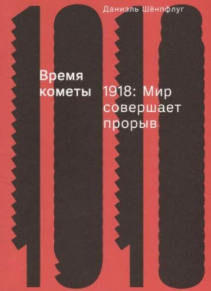 Время кометы. 1918: Мир совершает прорыв