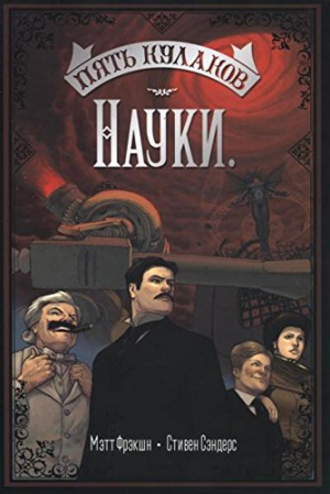 Пять кулаков науки