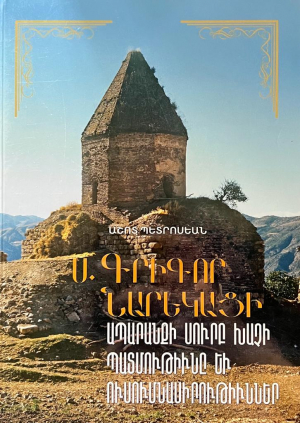 Ս․ Գրիգոր Նարեկացի․ Ապարանքի Սուրբ Խաչի պտմություն և ուսումնասիրություններ