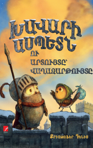 Խավարի ասպետ բուն ու արտույտ վաղազարթույտը