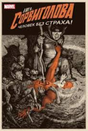 А вот и… Сорвиголова. Человек без страха. Том 2