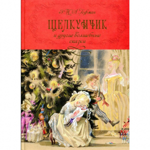 Щелкунчик и другие волшебные сказки