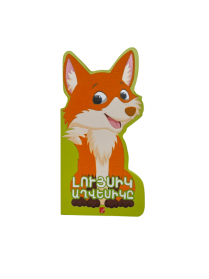 Լույսիկ աղվեսիկը