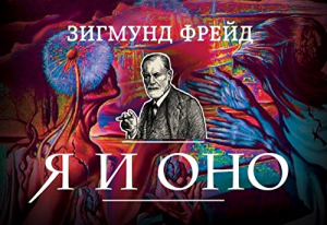 Я и Оно