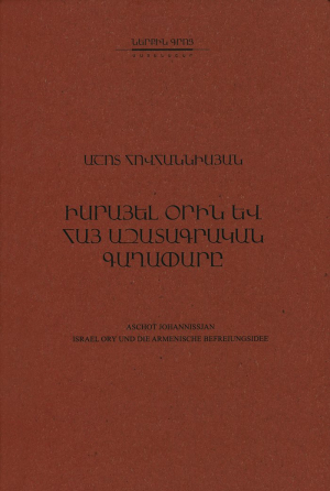 Իսրայել Օրին և հայ ազատագրական գաղափարը