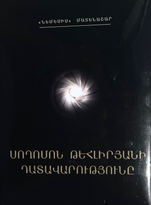 Սողոմոն Թեհլիրյանի դատավարությունը