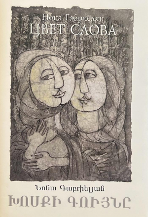 Խոսքի գույնը - Цвет слова