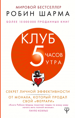 Клуб «5 часов утра». Секрет личной эффективности от монаха, который продал свой 