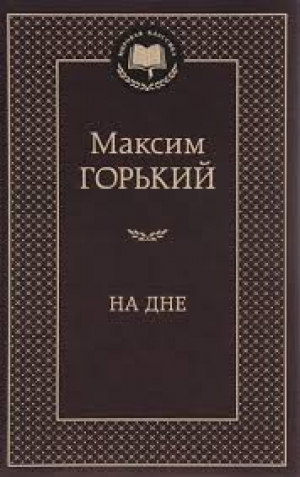 На дне