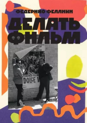 Делать фильм