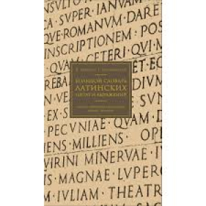 Большой словарь латинских цитат и выражений