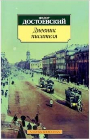 Дневник писателя