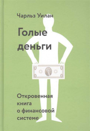 Голые деньги