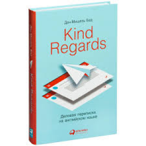 Kind Regards. Деловая переписка на английском языке