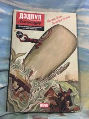 Дэдпул уничтожает литературу