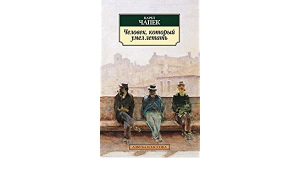 Человек, который умел летать