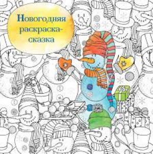 Новогодняя раскраска - сказка (Снеговик)