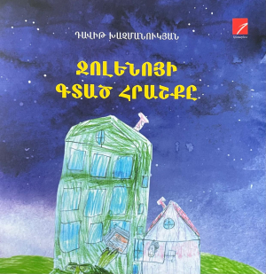 Ջոլենոյի գտած հրաշքը