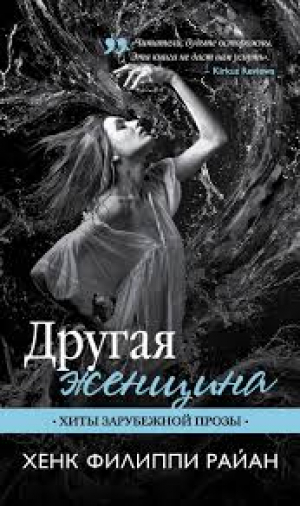Другая женщина