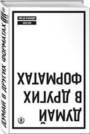 Думай в других форматах