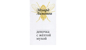 Девочка с желтой мухой