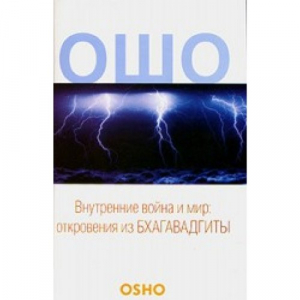 Внутренние война и мир:откровения из бхагавадгиты
