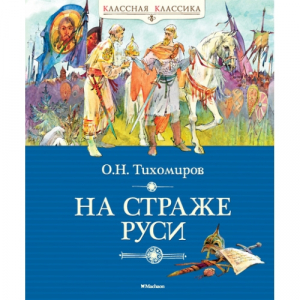 На страже Руси