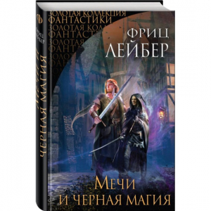 Мечи и черная магия