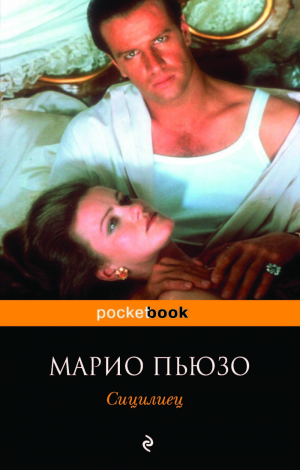 Сицилиец