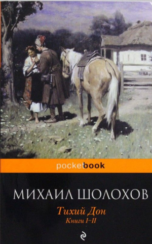 Тихий Дон: Книги 1-2