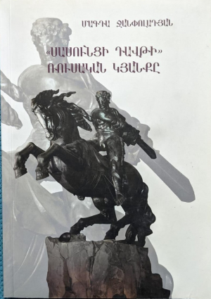 Սասունցի Դավթի ռուսական կյանքը