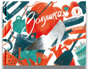 Мини-книга-диктофон Золушка