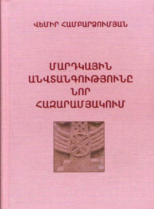 Մարդկային անվտանգությունը նոր հազարամյակում