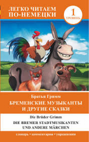 Бременские музыканты и другие сказки. Уровень 1