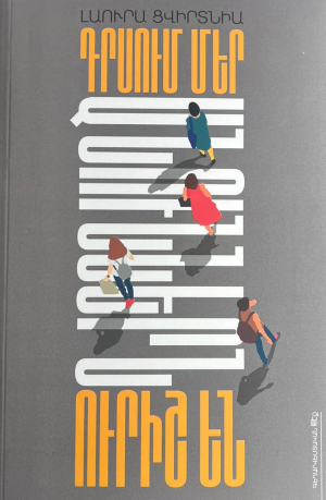 Դրսում մեր անուններն ուրիշ են