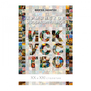 Армянское изобразительное искусство XX-XXI столетия