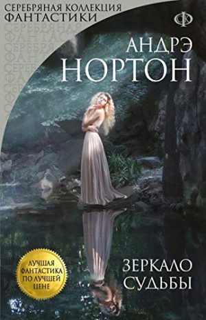 Зеркало судьбы