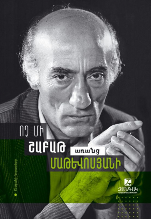 Ոչ մի շաբաթ առանց Հրանտ Մաթևոսյանի